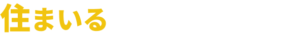 住まいる洗濯機サービス