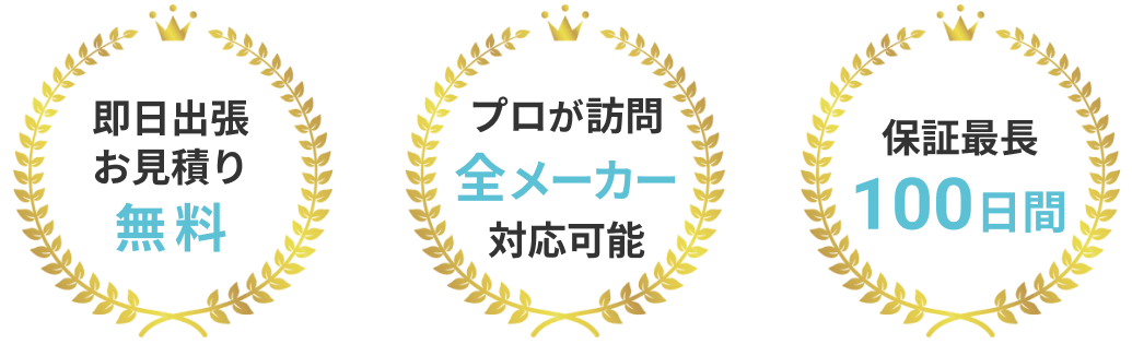 即日出張お見積もり無料 全件安心の自社施工 保証最長100日間