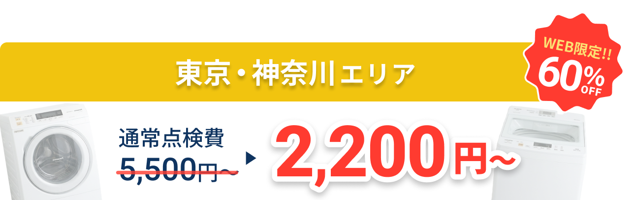 東京・神奈川エリア WEB限定60%OFF 2,200円〜