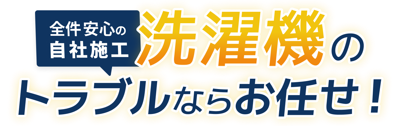 洗濯機のトラブルならお任せ！