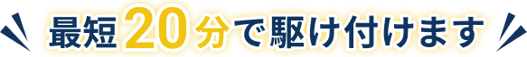 最短20分で駆け付けます 全機種全メーカー