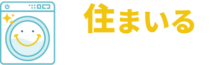 住まいる洗濯機サービス