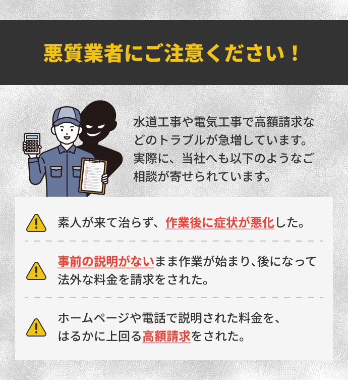 悪質業者にご注意ください